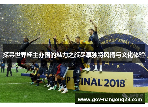 探寻世界杯主办国的魅力之旅尽享独特风情与文化体验