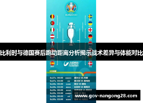 比利时与德国赛后跑动距离分析揭示战术差异与体能对比