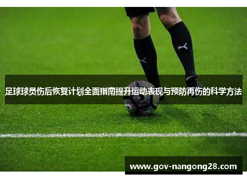 足球球员伤后恢复计划全面指南提升运动表现与预防再伤的科学方法