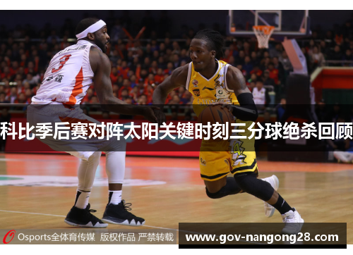 科比季后赛对阵太阳关键时刻三分球绝杀回顾
