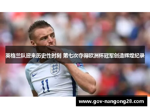 英格兰队迎来历史性时刻 第七次夺得欧洲杯冠军创造辉煌纪录