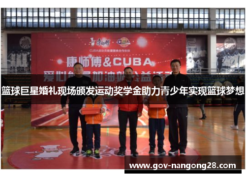 篮球巨星婚礼现场颁发运动奖学金助力青少年实现篮球梦想