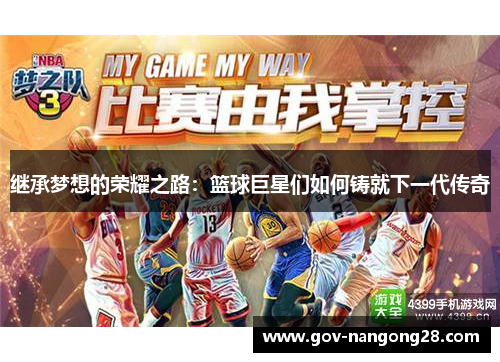 继承梦想的荣耀之路：篮球巨星们如何铸就下一代传奇