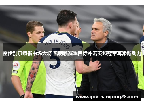 霍伊别尔领衔中场大将 热刺新赛季目标冲击英超冠军再添新动力
