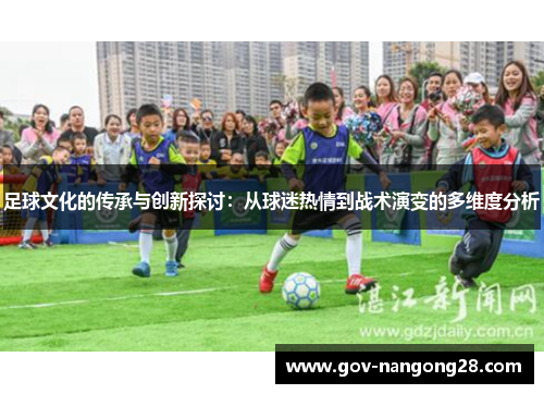 足球文化的传承与创新探讨：从球迷热情到战术演变的多维度分析