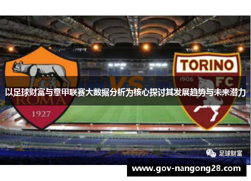 以足球财富与意甲联赛大数据分析为核心探讨其发展趋势与未来潜力