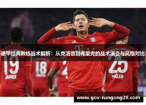 德甲经典教练战术解析：从克洛普到弗里克的战术演变与风格对比