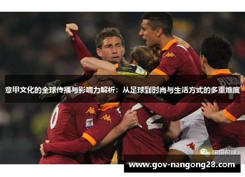 意甲文化的全球传播与影响力解析：从足球到时尚与生活方式的多重维度