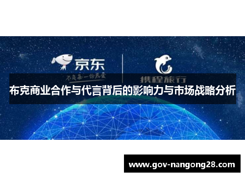 布克商业合作与代言背后的影响力与市场战略分析