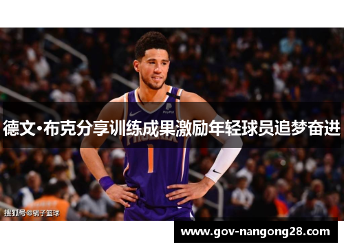 德文·布克分享训练成果激励年轻球员追梦奋进