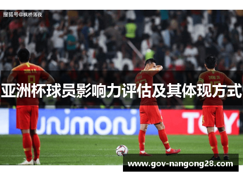 亚洲杯球员影响力评估及其体现方式
