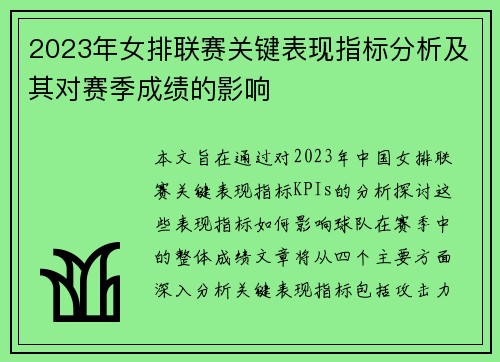 2023年女排联赛关键表现指标分析及其对赛季成绩的影响