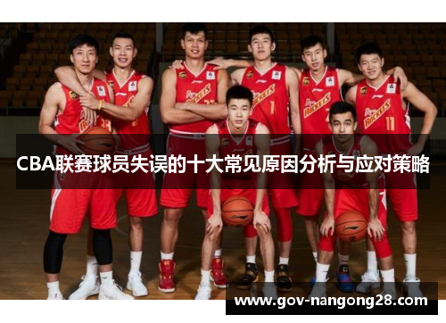 CBA联赛球员失误的十大常见原因分析与应对策略