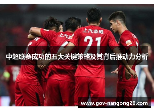 中超联赛成功的五大关键策略及其背后推动力分析
