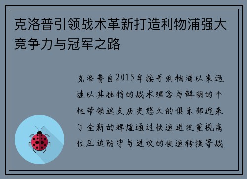 克洛普引领战术革新打造利物浦强大竞争力与冠军之路