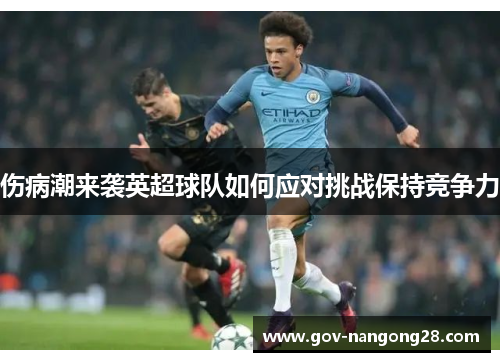 伤病潮来袭英超球队如何应对挑战保持竞争力