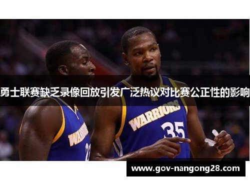 勇士联赛缺乏录像回放引发广泛热议对比赛公正性的影响