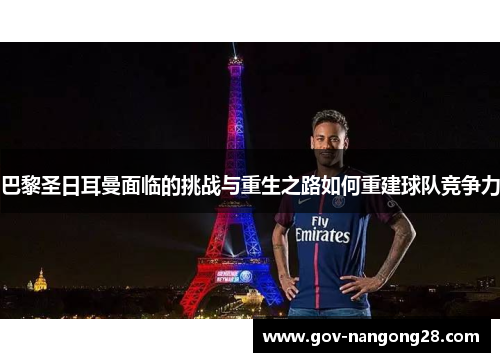 巴黎圣日耳曼面临的挑战与重生之路如何重建球队竞争力