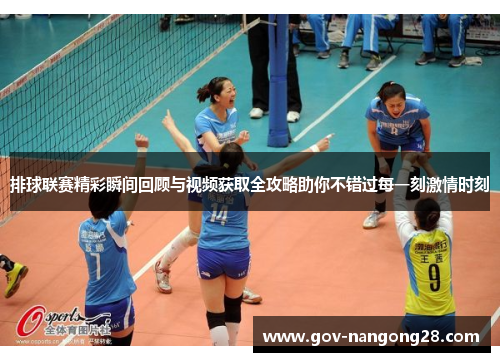 排球联赛精彩瞬间回顾与视频获取全攻略助你不错过每一刻激情时刻