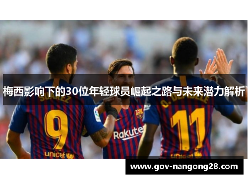梅西影响下的30位年轻球员崛起之路与未来潜力解析