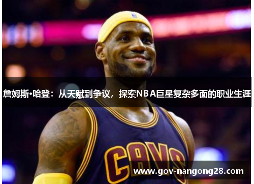 詹姆斯·哈登：从天赋到争议，探索NBA巨星复杂多面的职业生涯