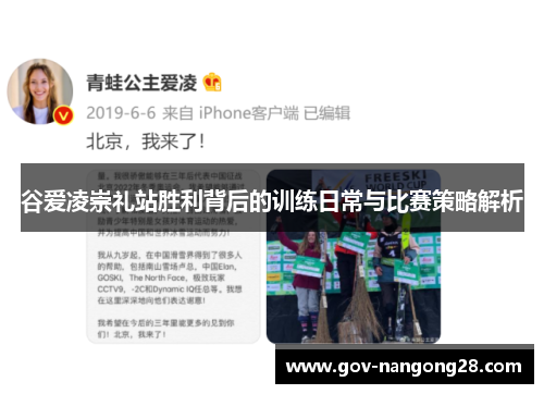 谷爱凌崇礼站胜利背后的训练日常与比赛策略解析