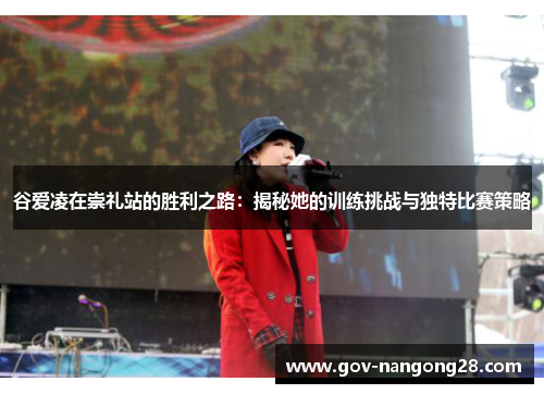 谷爱凌在崇礼站的胜利之路：揭秘她的训练挑战与独特比赛策略