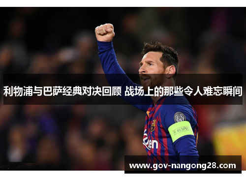利物浦与巴萨经典对决回顾 战场上的那些令人难忘瞬间