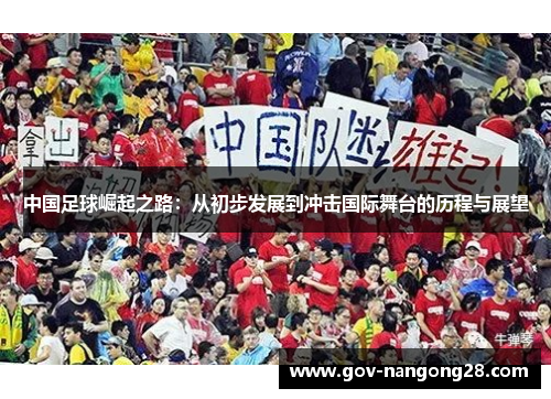 中国足球崛起之路：从初步发展到冲击国际舞台的历程与展望