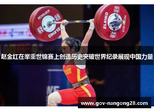 赵金红在举重世锦赛上创造历史突破世界纪录展现中国力量