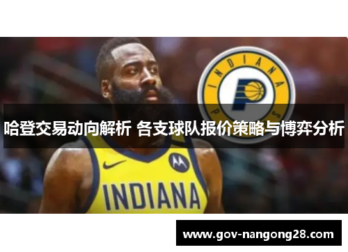 哈登交易动向解析 各支球队报价策略与博弈分析