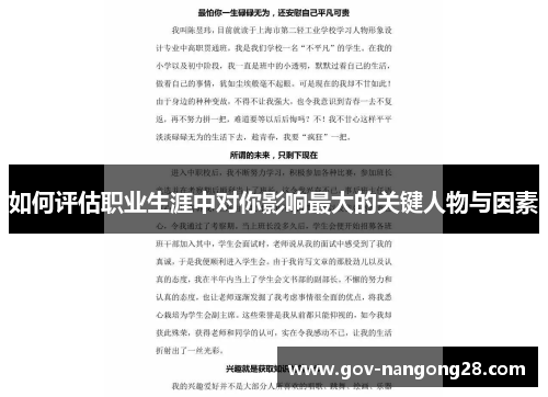 如何评估职业生涯中对你影响最大的关键人物与因素