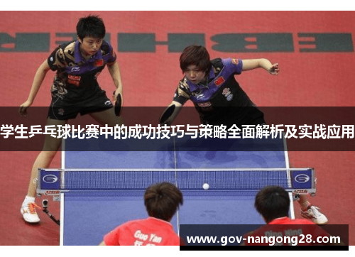学生乒乓球比赛中的成功技巧与策略全面解析及实战应用