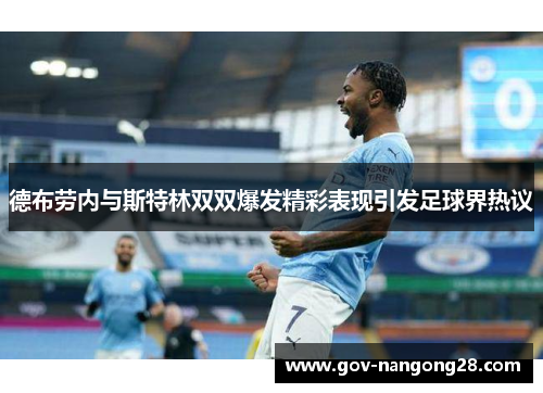 德布劳内与斯特林双双爆发精彩表现引发足球界热议