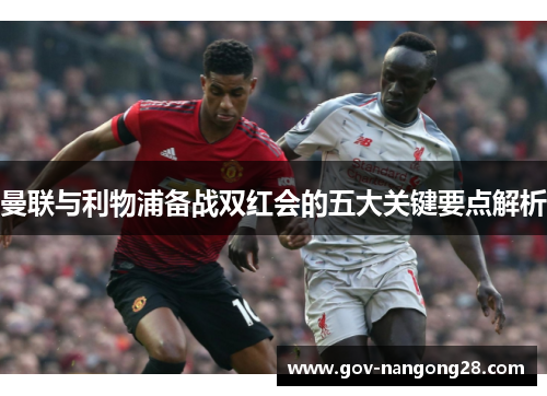 曼联与利物浦备战双红会的五大关键要点解析