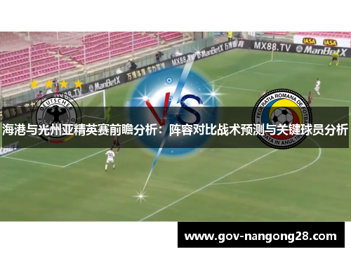 海港与光州亚精英赛前瞻分析：阵容对比战术预测与关键球员分析