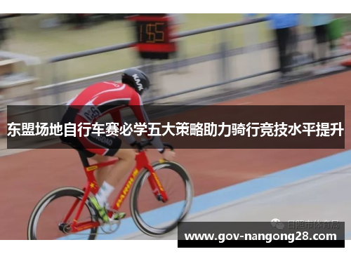 东盟场地自行车赛必学五大策略助力骑行竞技水平提升