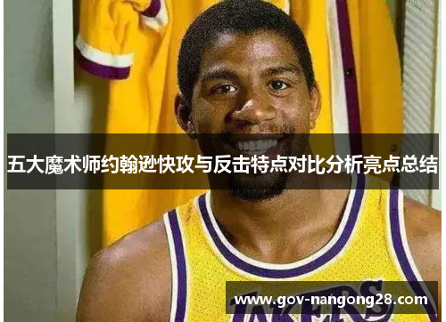 五大魔术师约翰逊快攻与反击特点对比分析亮点总结