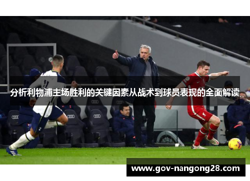 分析利物浦主场胜利的关键因素从战术到球员表现的全面解读