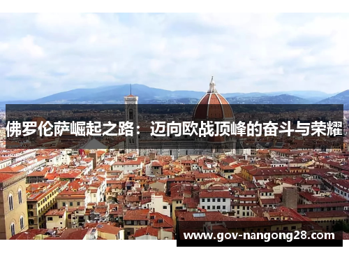 佛罗伦萨崛起之路：迈向欧战顶峰的奋斗与荣耀