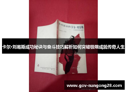 卡尔·刘易斯成功秘诀与奋斗技巧解析如何突破极限成就传奇人生