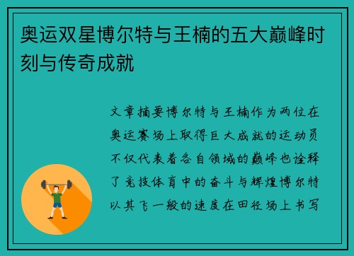 奥运双星博尔特与王楠的五大巅峰时刻与传奇成就