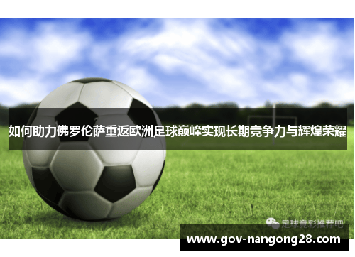 如何助力佛罗伦萨重返欧洲足球巅峰实现长期竞争力与辉煌荣耀
