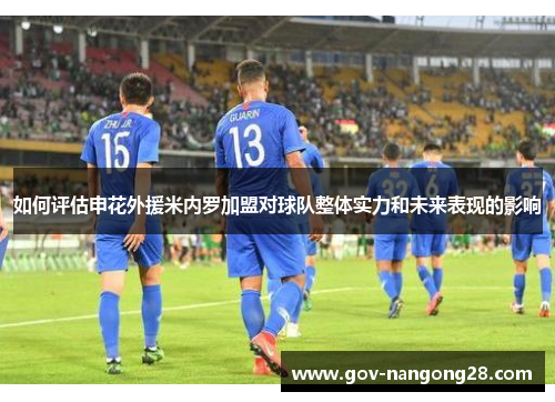 如何评估申花外援米内罗加盟对球队整体实力和未来表现的影响