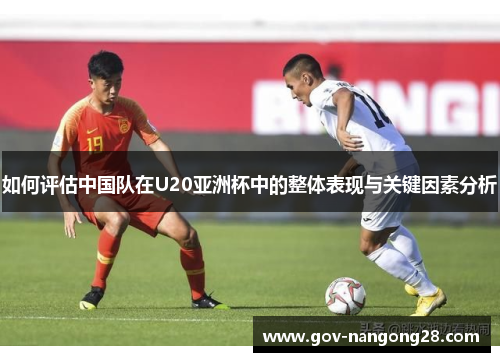 如何评估中国队在U20亚洲杯中的整体表现与关键因素分析