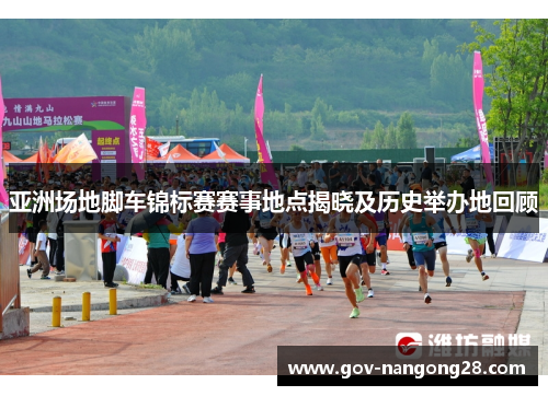 亚洲场地脚车锦标赛赛事地点揭晓及历史举办地回顾