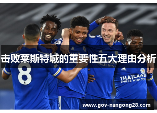 击败莱斯特城的重要性五大理由分析