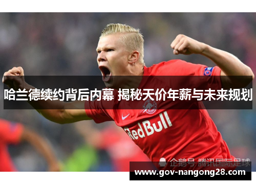 哈兰德续约背后内幕 揭秘天价年薪与未来规划