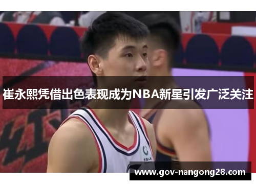 崔永熙凭借出色表现成为NBA新星引发广泛关注